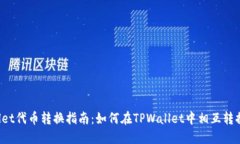 TPWallet代币转换指南：如何在TPWallet中相互转换代