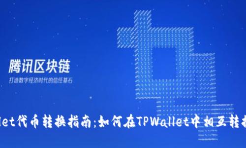 TPWallet代币转换指南：如何在TPWallet中相互转换代币？