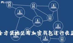 如何安全方便地使用加密钱包进行收款和支付