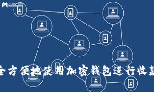 如何安全方便地使用加密钱包进行收款和支付