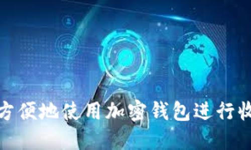 如何安全方便地使用加密钱包进行收款和支付