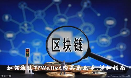 如何通过TPWallet购买兔兔币：详细指南