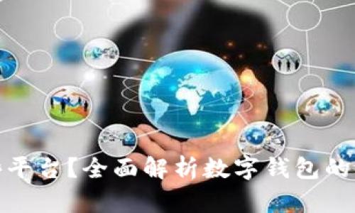 易于理解且的

数字钱包支持哪些平台？全面解析数字钱包的兼容性与应用场景