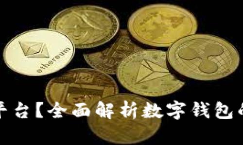 易于理解且的

数字钱包支持哪些平台？全面解析数字钱包的兼容性与应用场景