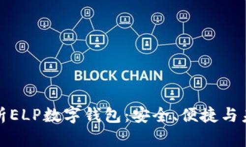 全面解析ELP数字钱包：安全、便捷与未来趋势