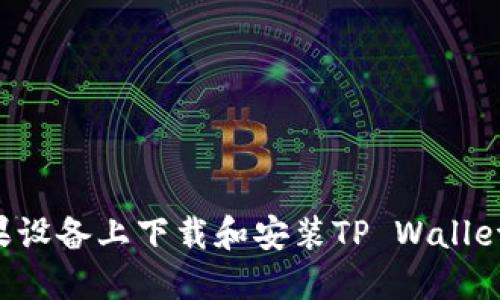 如何在苹果设备上下载和安装TP Wallet：详细指南