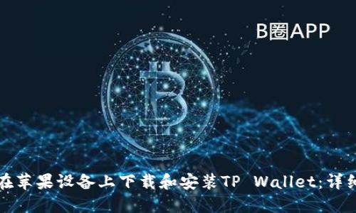 如何在苹果设备上下载和安装TP Wallet：详细指南