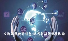 交通银行数字钱包：现代金融的便捷选择