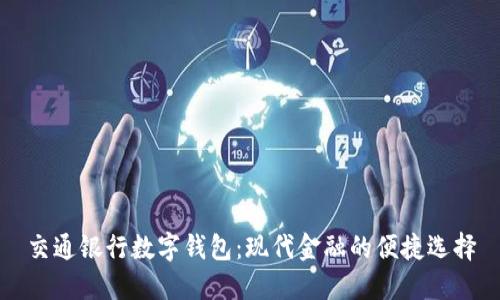 交通银行数字钱包：现代金融的便捷选择