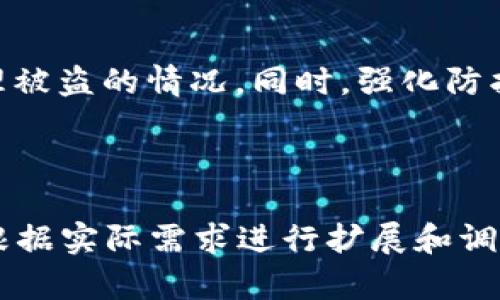 biao ti/biao ti：TPWallet被盗后的症状与解决方法解析

TPWallet, 加密钱包, 被盗, 安全防护/guanjianci

## 内容主体大纲

1. 引言
   - TPWallet的基本信息
   - 加密钱包的安全性

2. TPWallet被盗的表现
   - 账号异常登录
   - 资产减少
   - 交易记录异常

3. 被盗后的应急措施
   - 立即更改密码
   - 启用双重验证
   - 联系客户支持

4. 如何防止TPWallet被盗
   - 强化密码设置
   - 定期备份钱包
   - 注意钓鱼网站和邮件

5. 被盗后如何找回资产
   - 联系交易所
   - 向警方报案
   - 寻求法律帮助

6. 用户的常见误区
   - 认为只要有密码就安全
   - 忽视备份和更新

7. 结论
   - 加密钱包的风险与防范
   - 提高用户安全意识的重要性

---

### 1. 引言

TPWallet是一款广泛使用的加密数字货币钱包，支持多种加密货币的存储与管理。随着加密货币的普及，TPWallet的用户逐渐增加，其安全性和便利性受到了许多投资者的喜爱。然而，随着用户数量的上升，TPWallet面临的安全威胁也日益明显。

在这篇文章中，我们将讨论TPWallet被盗后的症状及应对措施，帮助用户更好地理解如何保护自己的数字资产。

### 2. TPWallet被盗的表现

账号异常登录
如果您发现自己的TPWallet账号在您未授权的情况下被登录，极有可能是被盗情况的初步表现。此时，建议您立刻检查您的登录记录，确认是否有异常的登录地点和时间。

资产减少
TPWallet中的资产意外减少是最直接的被盗表现。如果您的资产一夜之间少了大量数字货币，说明可能有人未经授权转移了您的资金。

交易记录异常
还有一种情况是，您查看到的交易记录显示有自己未曾发起的交易。这也是被盗迹象的强烈信号，需立即引起警惕。

### 3. 被盗后的应急措施

立即更改密码
一旦确认钱包被盗，第一步就是及时更改TPWallet的密码，防止进一步的损失。如果启用了邮箱关联，也要检查邮箱的安全性，并立即改变相关密码。

启用双重验证
若尚未开启双重验证功能，需尽快加上。这种额外的安全措施可以显著降低账户被盗的风险。即使密码被泄露，双重验证也能为您提供一层保护。

联系客户支持
尽快联系TPWallet的客户支持团队，向他们反映情况并提供相关信息，看看是否有可能追踪到被盗资金。

### 4. 如何防止TPWallet被盗

强化密码设置
使用强密码的同时，避免将密码与其他账号进行交叉使用。此外，定期更换密码也是一种有效的防护方式。

定期备份钱包
定期备份您的TPWallet，可以在遭遇盗窃或其他意外情况下保护您的资产。在备份时，一定要保留好私钥和助记词。

注意钓鱼网站和邮件
现在许多黑客利用钓鱼网站或邮件对用户进行攻击，获取他们的登录信息。一定要小心识别不明链接，确保访问的都是官方渠道。

### 5. 被盗后如何找回资产

联系交易所
如果发现资产被转移到某个交易所，及时联系该交易所并说明情况，查看是否可以冻结这些资产，进而找到被盗资金的去向。

向警方报案
在许多国家，网络诈骗和盗窃都是严重的犯罪，向警方报案可以帮助追查犯罪人员，尽管追回资产的希望可能不大，但这是必要的一步。

寻求法律帮助
如需专业的法律帮助，可以咨询专门处理数字资产案件的律师，知道在法律层面上能采取哪些措施。

### 6. 用户的常见误区

认为只要有密码就安全
许多用户认为只要设置了密码就不必担心安全问题，但实际上，复杂的密码加上其他安全措施才是保护数字资产的关键。

忽视备份和更新
不少用户在创建钱包后的初期会备份，但随着时间推移，往往会忽视这一点。备份是防止数据丢失或盗窃的重要措施，同时软件的更新可能会加强其安全性。

### 7. 结论

TPWallet作为一款优秀的加密钱包，虽然便利但是仍存在被盗的风险。用户必须增强安全意识，学会正确处理被盗的情况。同时，强化防护措施是每位TPWallet用户都应当重视的内容，唯有如此，才能更好地保护自己的资产。

---

对于上述大纲下的每个问题，下面将详细描述它们。每个问题的解答将包含详细内容，约700字。具体内容可根据实际需求进行扩展和调整。由于写作空间的限制，这里提供的问题及其为示意，并未全部展开。