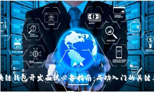 区块链钱包开发面试必备指南：成功入门的关键要素