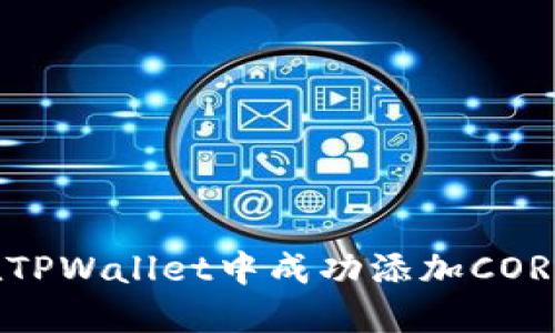 如何在TPWallet中成功添加CORE公链？