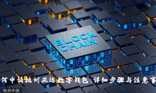 如何申请杭州亚运数字钱包：详细步骤与注意事项