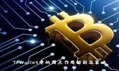 TPWallet中的滑点作用解析及策略