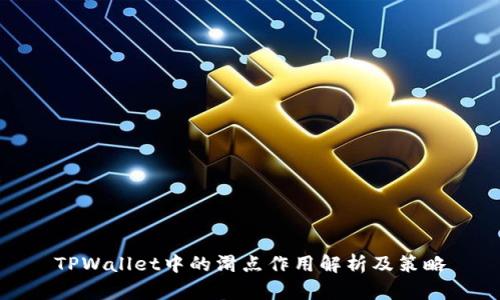 TPWallet中的滑点作用解析及策略