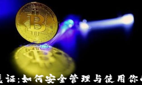 
数字钱包凭证：如何安全管理与使用你的虚拟资产