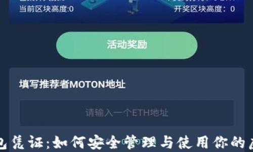 
数字钱包凭证：如何安全管理与使用你的虚拟资产
