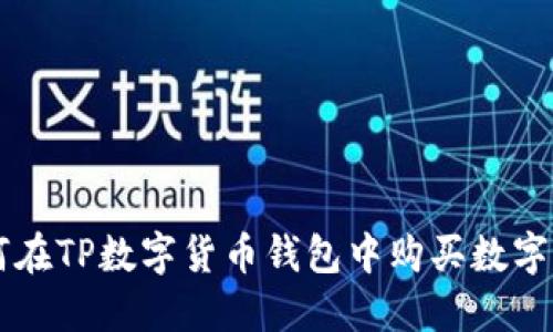 如何在TP数字货币钱包中购买数字货币