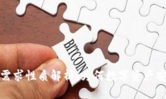 加密钱包的需求性质解析：为何数字资产安全至