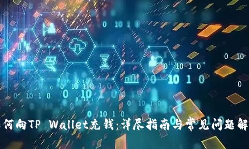 如何向TP Wallet充钱：详尽指南与常见问题解答