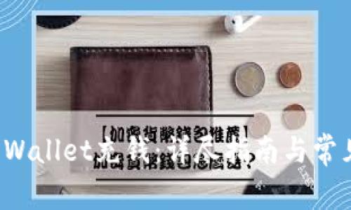 如何向TP Wallet充钱：详尽指南与常见问题解答