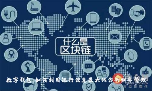 数字钱包：如何利用银行优惠最大化你的财务管理