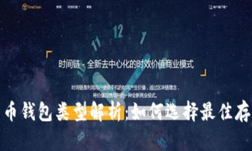 数字货币钱包类型解析：如何选择最佳存储方案