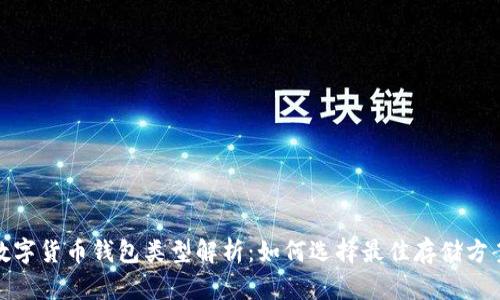 数字货币钱包类型解析：如何选择最佳存储方案