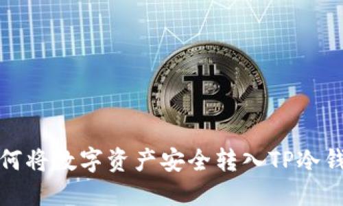 如何将数字资产安全转入TP冷钱包