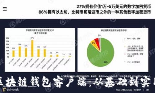   
掌握区块链钱包客户端：从基础到实用指南