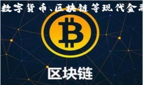 在网络词汇中，“解卦”一词通常是指使用《周易》进行卦象解读的过程，但“数字钱包”一词主要与数字货币、区块链等现代金融科技相关联。因此，这里的“解卦”可能是一个比喻或隐喻，指的是对数字钱包的深入解析和理解。

下面是一个围绕“数字钱包”的内容大纲，结合了“解卦”的概念，提供一个系统的了解和分析。

### 
数字钱包解卦：全面解析数字钱包的工作原理与应用场景