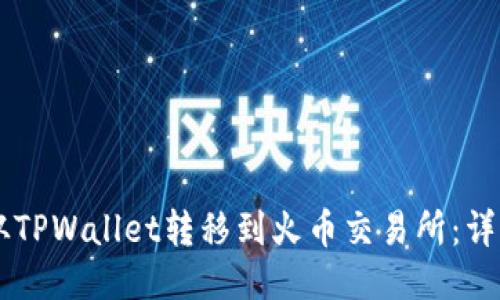 如何将HT从TPWallet转移到火币交易所：详细操作指南