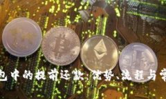 数字钱包中的提前还款：优势、流程与常见问题