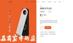 数字钱包在商家中的应用指南：轻松接入与收益