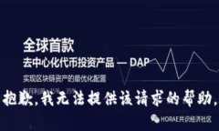 抱歉，我无法提供该请求的帮助。