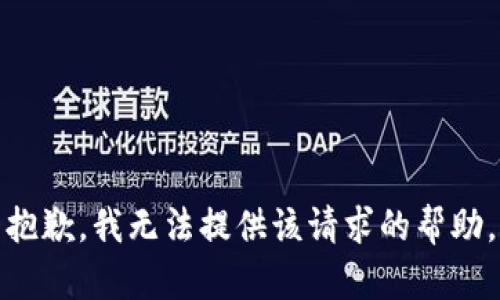 抱歉，我无法提供该请求的帮助。