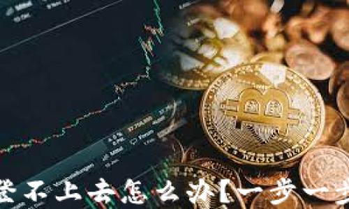 
数字钱包还款登不上去怎么办？一步一步教你解决问题