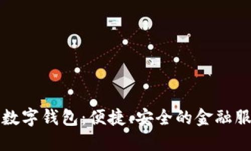 工商银行数字钱包：便捷、安全的金融服务新体验