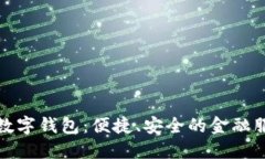 工商银行数字钱包：便捷、安全的金融服务新体