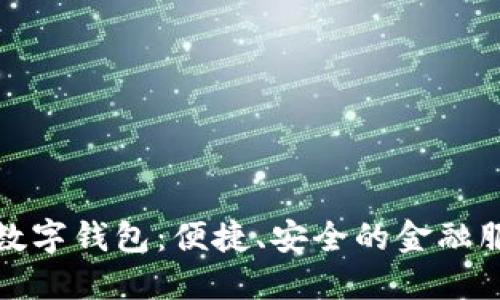 工商银行数字钱包：便捷、安全的金融服务新体验