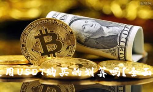 TPWallet使用USDT购买的划算吗？全面解读与分析