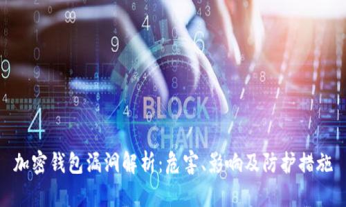 加密钱包漏洞解析：危害、影响及防护措施