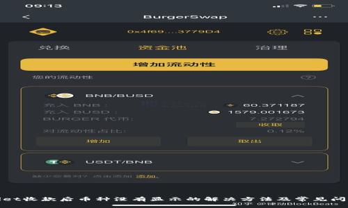 tpwallet收款后币种没有显示的解决方法及常见问题解析