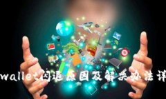 tpwallet闪退原因及解决办法详解