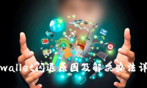 tpwallet闪退原因及解决办法详解