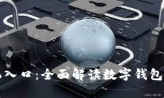 数字钱包果机入口：全面解读数字钱包的发展与