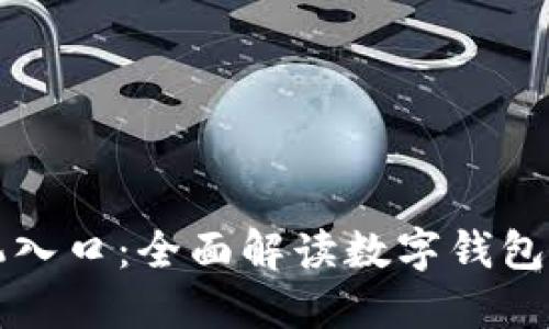 数字钱包果机入口：全面解读数字钱包的发展与应用