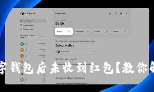 下载数字钱包后未收到红包？教你解决方案