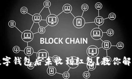 下载数字钱包后未收到红包？教你解决方案