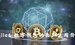 TP Wallet：数字钱包的长期使用价值分析